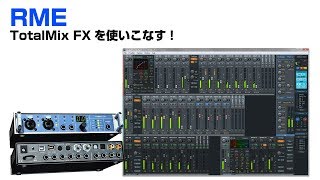 RME / Totalmix FXを使いこなす！