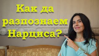 Как да разпознаем нарциса?