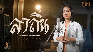 Miniatura del video "ลาถิ่น - กีตาร์ นิภาพร【COVER VERSION】Original : ดุ่ย เชียงรัมย์"