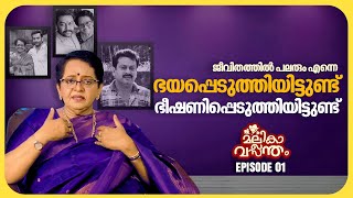 ഏറ്റവും വേദനയും ദേഷ്യവും വരുന്നത് എന്റെ മക്കളെ പറഞ്ഞാൽ ആണ് | Mallika Sukumaran | EP 01