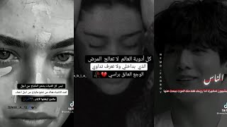 ستوريات BTS حزينه و غيرها اقوى تجميع ✨ حاول ان لا تبكي 💔 😔