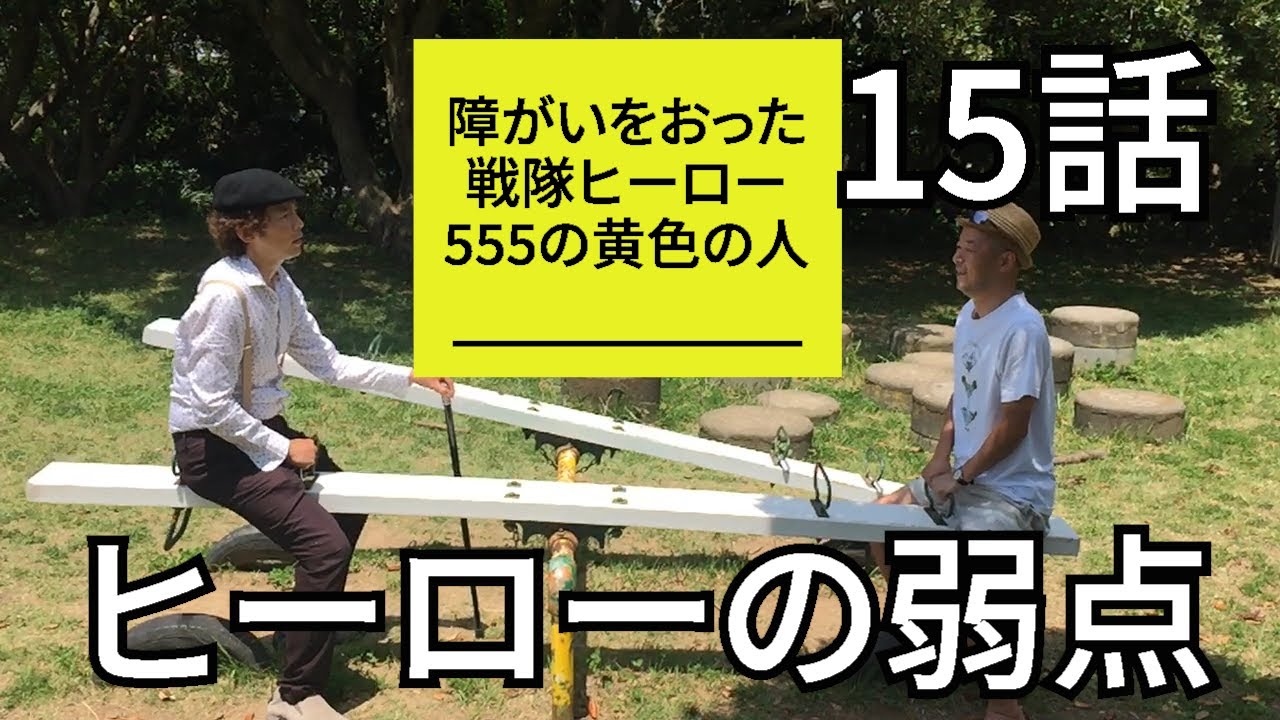 15話 ヒーローの弱点 障がいをおった戦隊ヒーロー にんげんしばちゃん ゴーゴーファイブ ゴーイエローダイモン役の俳優 柴田賢志 Youtube