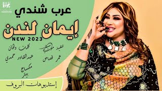 جديد ايمان لندن - عرب شندي - اغاني سودانية 2023