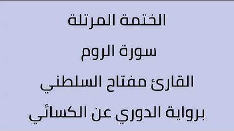 سورة الروم القارئ مفتاح السلطني برواية الدوري عن الكسائي