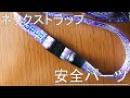 ネックストラップ「安全パーツ」の使い方【J&Cサプライ】