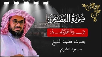 "سورة القصص - تلاوة خاشعة بصوت الشيخ سعود الشريم | Saud Al Shuraim - Surah Al-Qasas"
