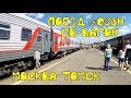 Поездка на поезде №38Н Москва-Томск из Нижнего Новгорода в Пермь в СВ-вагоне