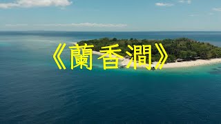 《蘭香澗》好聽的太極拳音樂古琴竹笛曲舒心怡神解鬱去煩 | 心靈音樂 | 冥想音樂 | 舒緩助眠音樂 | 禪修音樂 | 輕鬆睡眠