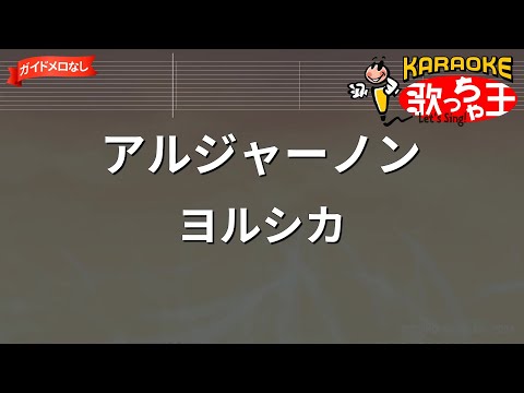 【ガイドなし】アルジャーノン/ヨルシカ【カラオケ】