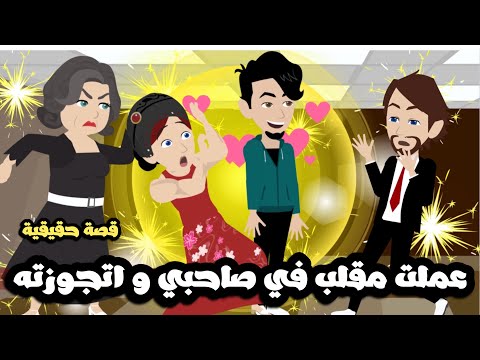 عملت مقلب في صاحبي و اتجوزته قصة حقيقية