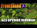 STONESHARD МОНАХ БЕЗ ОРУЖИЯ #1 РЕЖИМ IRONMAN. ПОИСК СЕКРЕТОК. ПРОХОЖДЕНИЕ СТОУНШАРД 0.6.0.16