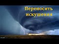 "Блажен человек, который переносит искушения". Б. Б. Азаров. МСЦ ЕХБ