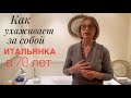 Как ухаживает за собой итальянка в 70 лет