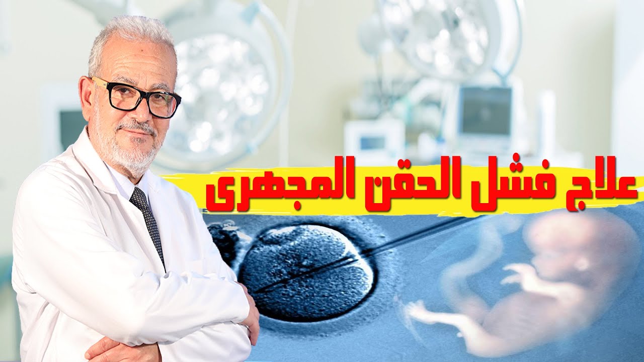 علاج فشل الحقن المجهري مع الدكتور محمد مقبل
