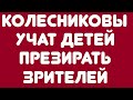 Колесниковы учат детей презирать зрителей// Обзор видео//