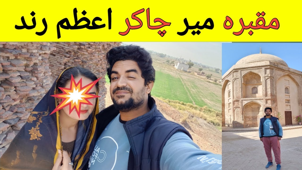 Azem Rind Tomb of Mir Chakar-E-Azam Rind | Saudi arabia walo k leay khas video ...