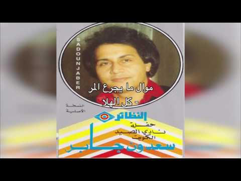    سعدون جابر موال ما يجرع المر كل الهلا