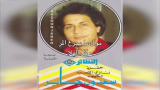 Kel El Hala سعدون جابر - موال ما يجرع المر - كل الهلا