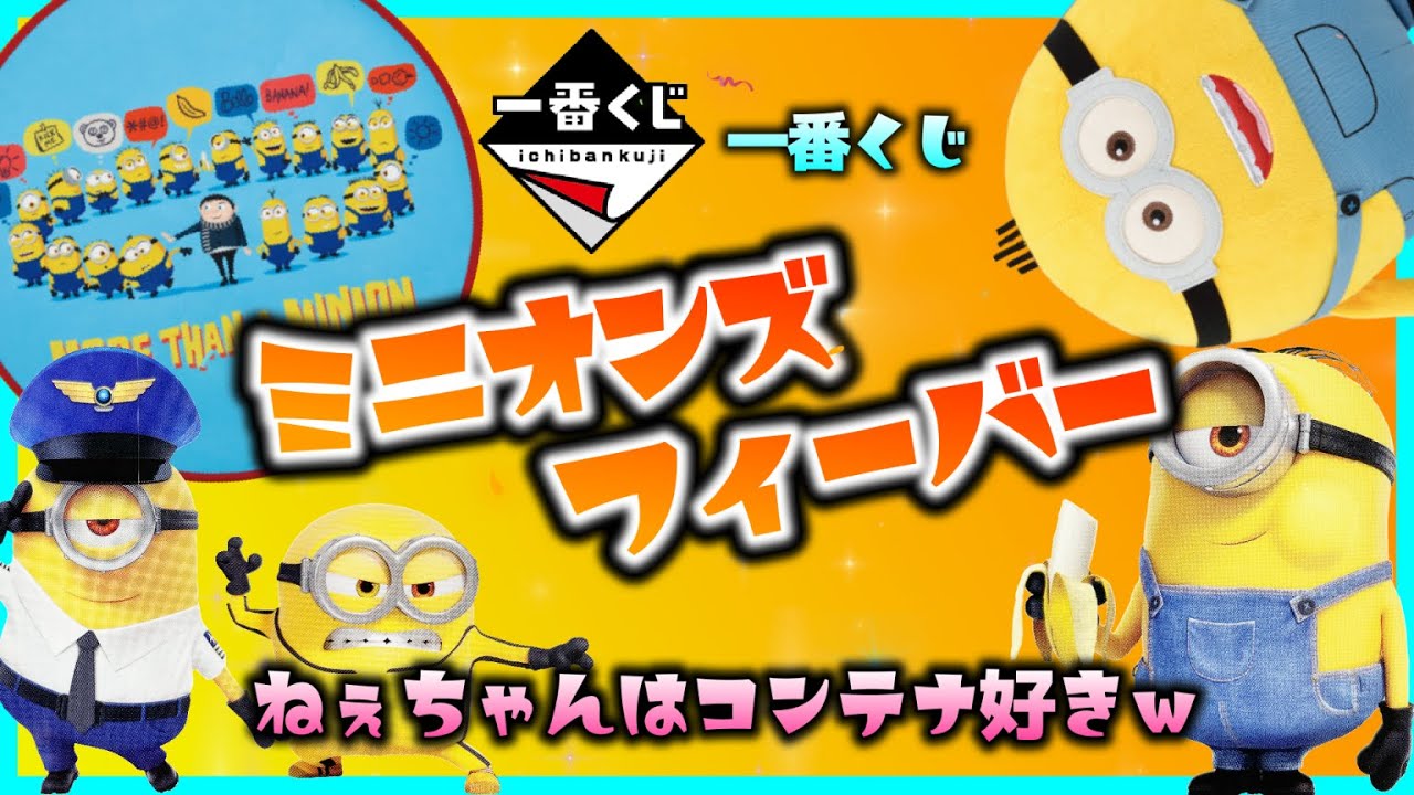 一番くじ ミニオンズフィーバー ねぇちゃんはコンテナ好きw 一番くじ ミニオン ミニオンズ ミニオンフィーバー ミニオンズ一番くじ Obc Youtube 一番くじ ミニオンズフィーバー ねぇちゃんはコンテナ好きw 一番くじ ミニオン ミニオンズ ミニオンフィーバー ミニオンズ一番くじ Obc Youtube
