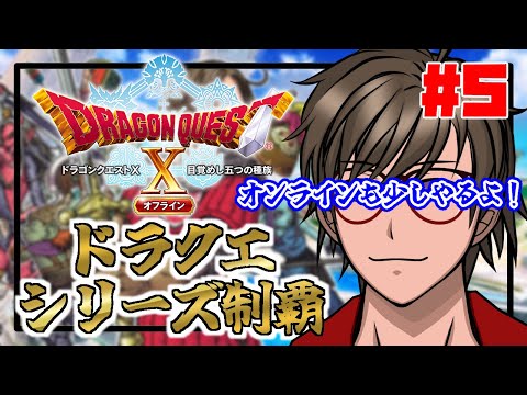 【DQ10オフライン】ドラクエシリーズ制覇の旅『ドラクエ10オフライン編』！＃ ５【ヒジリ・ニキ/Vtuber】