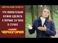 Что нужно обязательно сделать в первые 24 часа каждому туристу в Черногории?