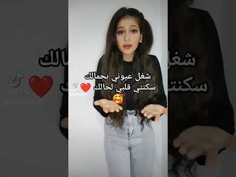 شغل عيوني بجمالك سكنتي قلبي لحالك دعمكم تيك توك دويتو الجديدة لايك