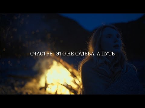 СЧАСТЬЕ ЭТО НЕ СУДЬБА, А ПУТЬ #мотивация