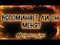 Вспоминает ли он меня? | Таро онлайн | Расклад Таро | Гадание Онлайн