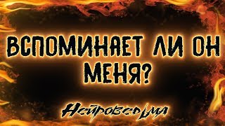 Вспоминает ли он меня? | Таро онлайн | Расклад Таро | Гадание Онлайн