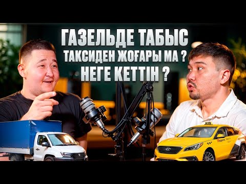 Медя Семск - Газельмен қанша табыс ? Таксиден неге кеттін ? қазақша подкаст