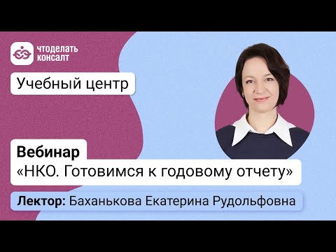 НКО. Готовимся к годовому отчету