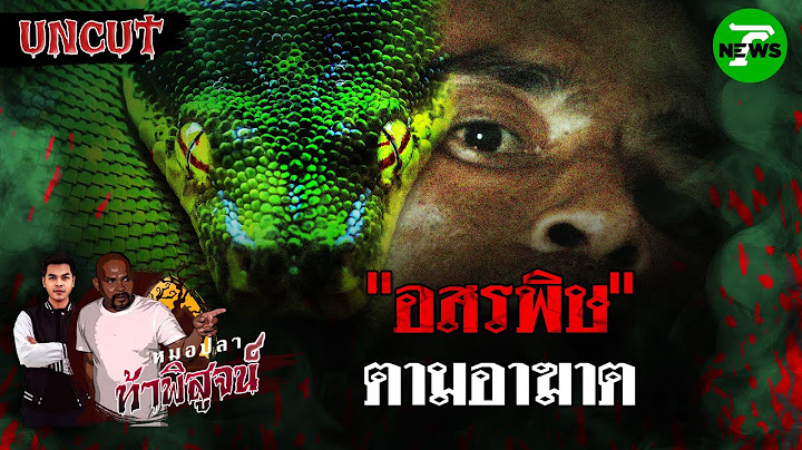 วิญญาณอสรพิษ อาฆาต! | EP.37 | หมอปลาท้าพิสูจน์ UNCUT