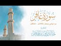 سورة غافر ليالي رمضان 1443هـ 2022م الشيخ د خالد الجهي م 