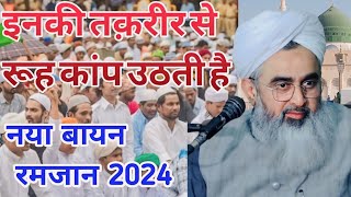 इनकी तक़रीर से रूह कांप उठती है || नया बयान रमजान 2024 || Naya Bayan 2024 || by molana shakir noori