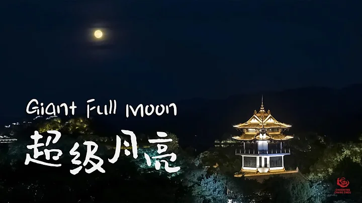 Changzhou scenery: Giant full moon | 常州溧阳天目湖：超级月亮 - 天天要闻