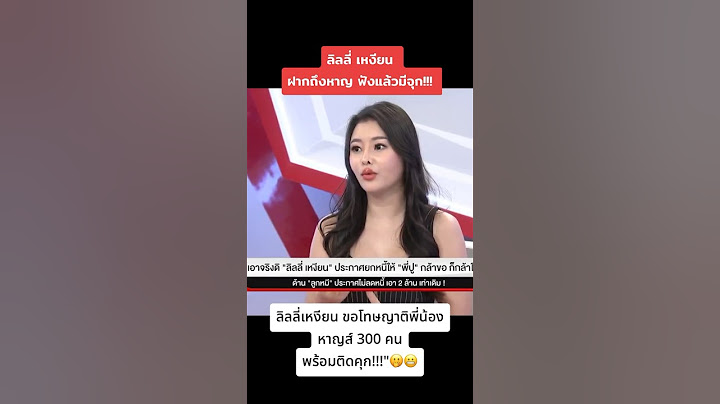 #ลิลลี่เหงียน ฝากถึง  #หาญส์หิมะทองคํา ฟังแล้วมีจุก 😖 #ลูกหมี #ปูมัณฑนา