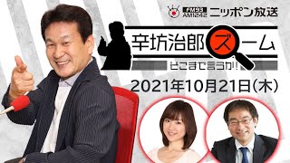 【辛坊治郎】2021年10月21日　ズーム そこまで言うか！