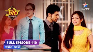 FULL EPISODE- 110 | Geet ko hai Maan ki fikr | Geet Hui Sabse Parayi #starbharat