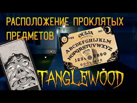 ГДЕ ИСКАТЬ ВСЕ ПРОКЛЯТЫЕ ПРЕДМЕТЫ В TANGLEWOOD ► ФАЗМОФОБИЯ ГАЙД | PHASMOPHOBIA