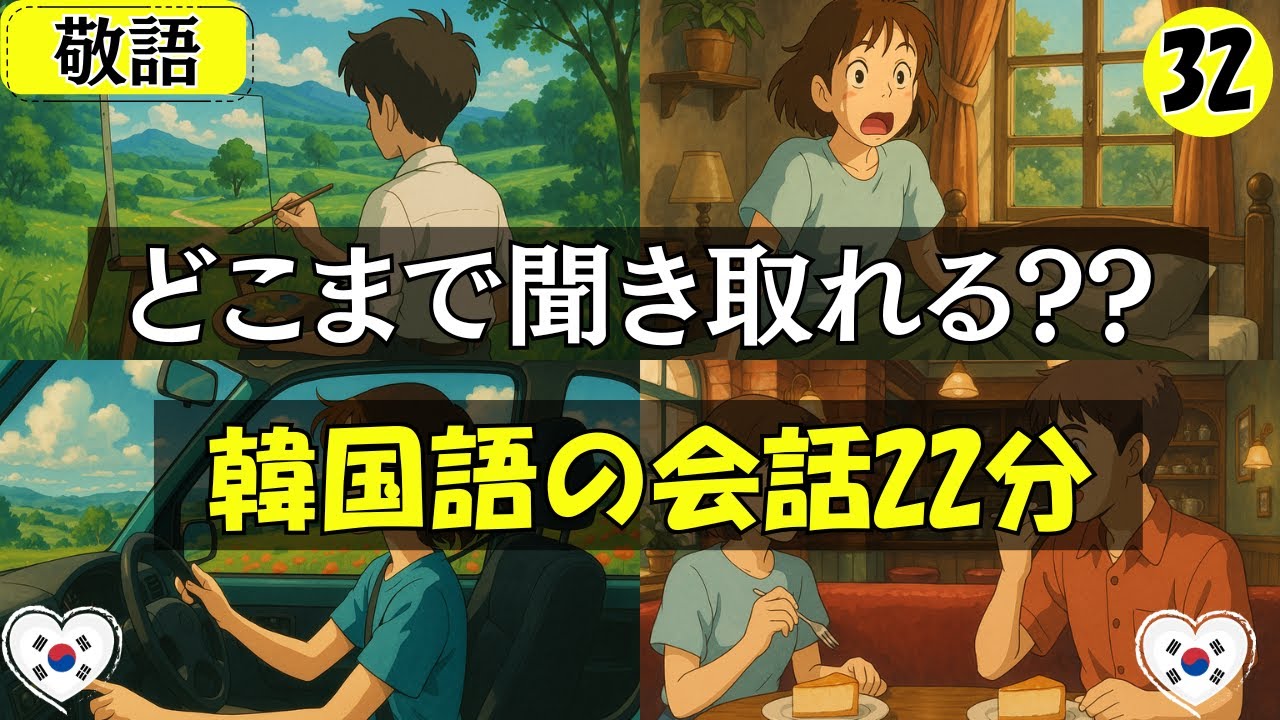 【韓国語会話】どこまで聞き取れる??ネイティブの会話22分
