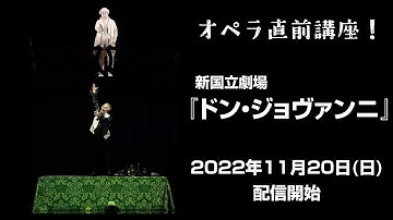 オペラ直前講座！予告映像 〜 新国立劇場「ドン・ジョヴァンニ」