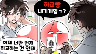 선생님과 '이기면 바로 하교'하는 내기게임 한 썰 ㅋㅋㅋ