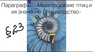 Биология 7 класс (Пасечник)Параграф 23 «Многообразие птиц и их значение. Птицеводство Аудио слушать