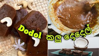 කලු දොදොල් dodol recipe srilankan sweets