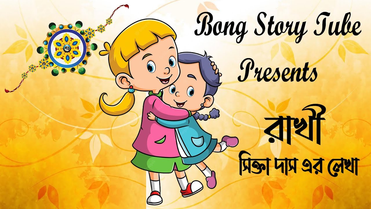 Rakhi/Bangla audio story/Bengali kids story/Bengali short story/Bengali ...