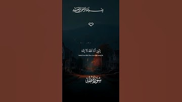 سورة طه #قران_كريم #قرآن #تلاوة_خاشعة #اكسبلور #المصحف #المصحف