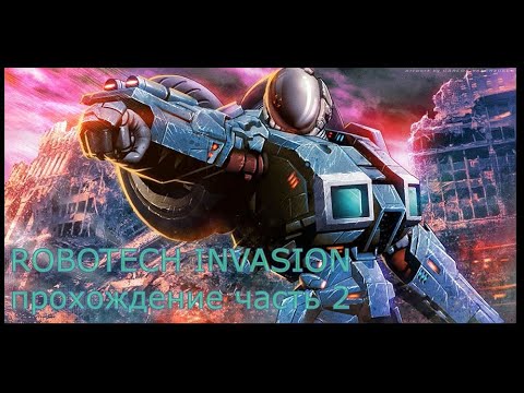 Видео: ROBOTECH invasion - часть 2 (прохождение без комментариев)