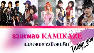 รวมเพลงkamikaze เพราะๆฟังเพลิน#เพลงดัง #เพลงฮิต #เพลงเก่า