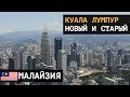 Малайзия. Достопримечательности Куала Лумпура