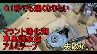 エンジンマウント強化剤　車高調ブラケット改造